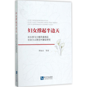 醉染图书妇女撑起半边天9787513049832