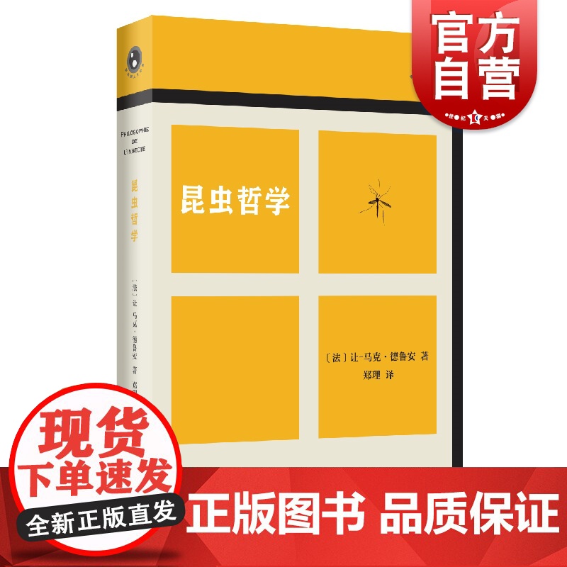 昆虫哲学 新视野人文丛书 跨界奇书让马克德鲁安著作上海文艺出版社人文社科荣获法兰西学院莫隆奖专门奖励优秀哲学著作科学图书