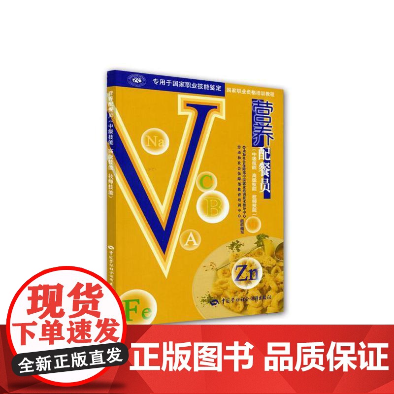 营养配餐员(中级技能高级技能技师技能)——国家职业资格培训教程正版书籍