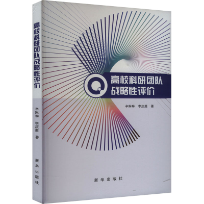 正版新书]高校科研团队战略性评价辛琳琳,李庆胜9787516673355
