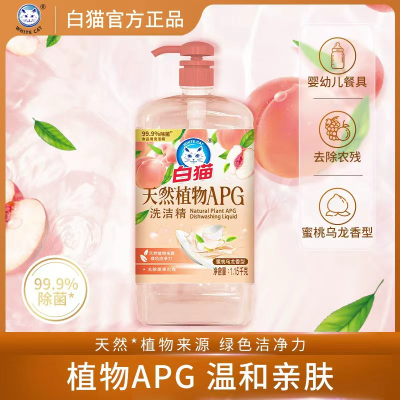 白猫天然植物APG洗洁精1.15kg蜜桃乌龙香A类洗碗液温和不刺激去油污