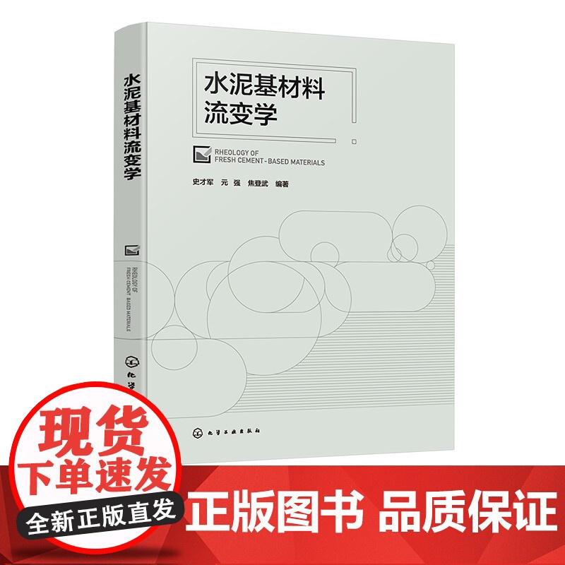 水泥基材料流变学 建筑材料科学技术书 混凝土流变特性研究 高性能混凝土设计方法与基本原理 水泥混凝土材料土木工程专业科研