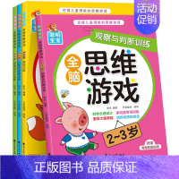 全脑思维游戏2-3岁 全4册 [正版]儿童全脑开发思维训练书籍益智童书2到3-4-5-6岁幼儿左右脑智力潜能开发游戏全书