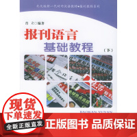 报刊语言基础教程(下)——北大版新一代对外汉语教材•报刊……