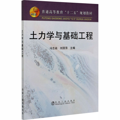 醉染图书土力学与基础工程9787502458225