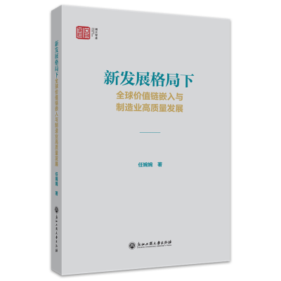 正版新书]新发展格局下全球价值链嵌入与制造业高质量发展任婉婉
