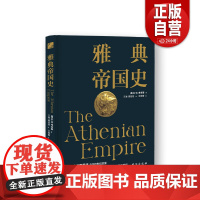 [正版]雅典帝国史 (英)G.W.考克斯 著 王海,周恬恬 译 欧洲史社科 正版图书籍 台海出版社