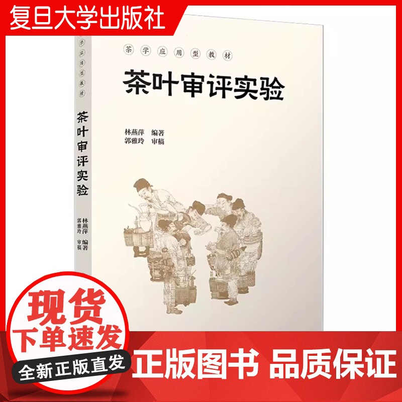 茶叶审评实验 林燕萍编 复旦大学出版社 茶叶评定教材