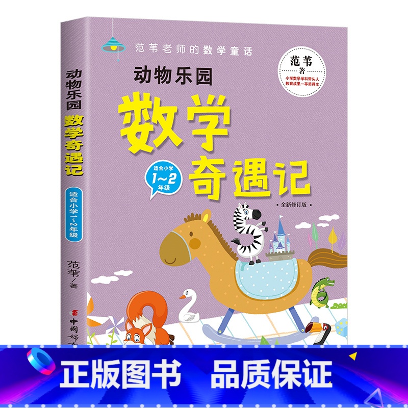[1-2年级适用]数学奇遇记 [正版]动物乐园 数学奇遇记历险记 数学原来这么有趣全套非冒险岛数学世界理科知识启蒙学生兴