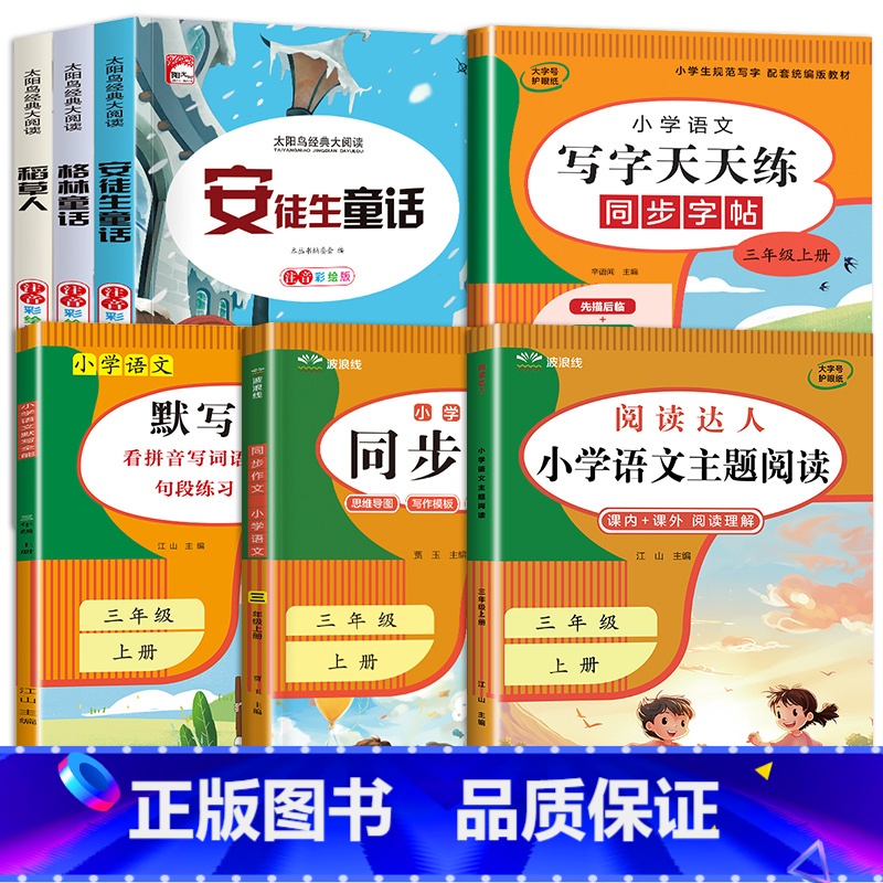 7册:读书吧+字帖+默写+阅读+作文 [正版]三年级上册课外书必读老师快乐读书吧三上全套3册注音版稻草人书叶圣陶安徒生童