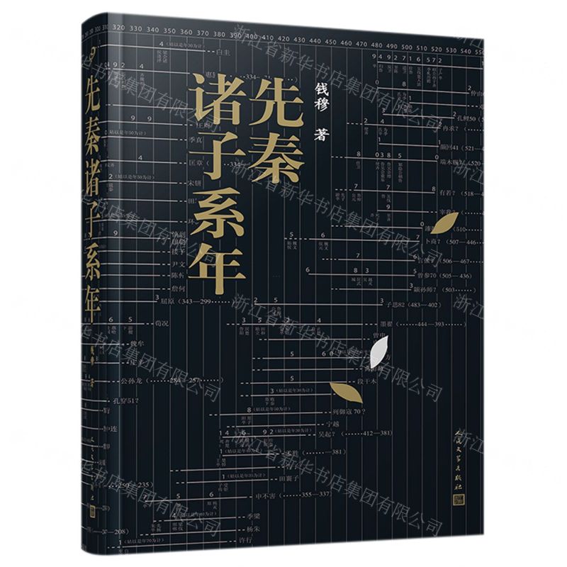 [N]先秦诸子系年-9787020156696