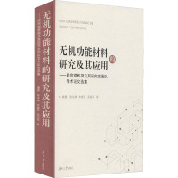 无机功能材料的研究及其应用——陈宗璋教授及其研究生团队学术论文选集