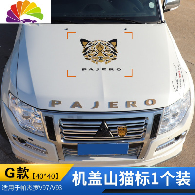 车贴帕杰罗v97车身拉花v93贴纸全车彩条腰线改装 g款-机盖山猫标1个装