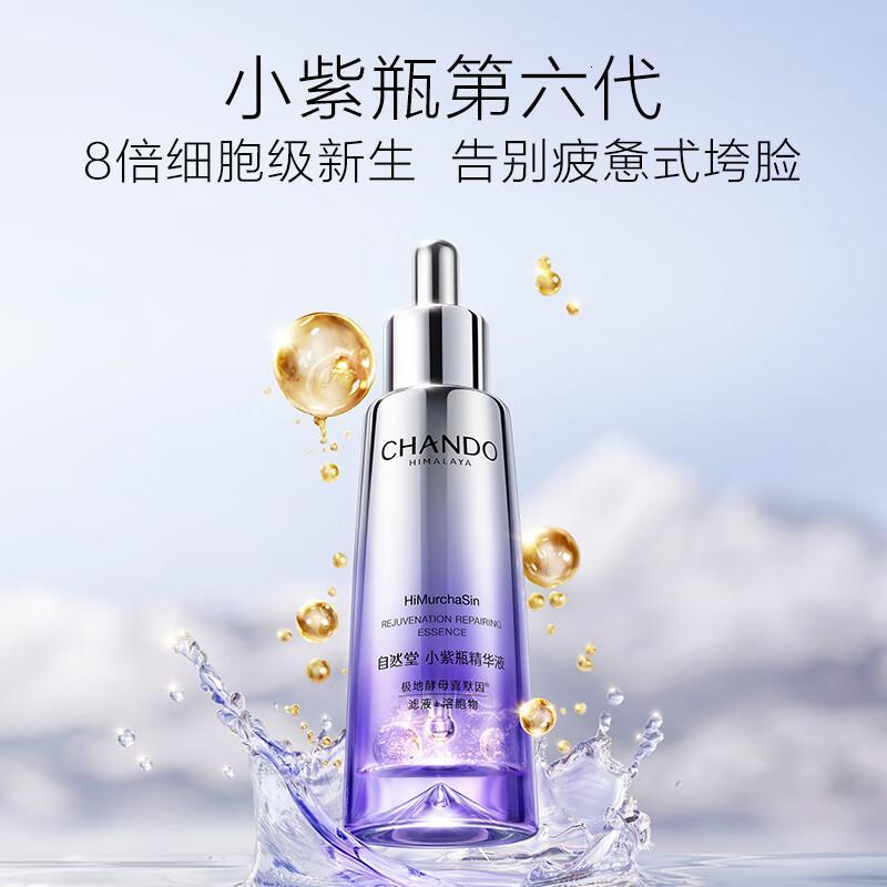 自然堂(CHANDO)肌源修护小紫瓶精华液第六代10ml