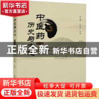 正版 中医药历史与文化:第一辑 陈玉梅,江凤艳 中国社会科学出版