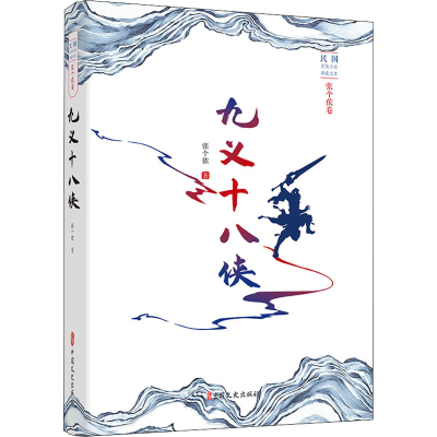 [M]九义十八侠-9787520529174