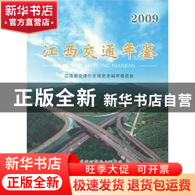 正版 江西交通年鉴2009 江西省交通厅通史志审委员会 方志出版