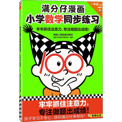 满分仔漫画小学数学同步练习一年级下册基础篇