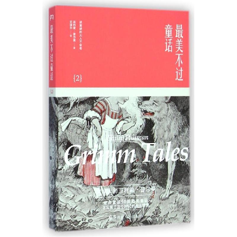 正版新书]最美不过童话(2)(英)?普尔曼9787556106318