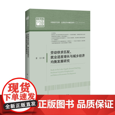 中国经济文库.应用经济学精品系列 二 劳动供求匹配、就业适度增长与城乡经济均衡发展研究