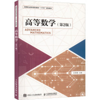 高等数学(第2版)
