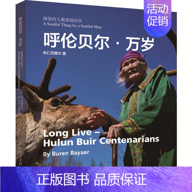 [正版] 呼伦贝尔·万岁 布仁巴雅尔 作品集作品赏析书籍 汉英对照 摄影集民族文化书籍 9787510465772 新世