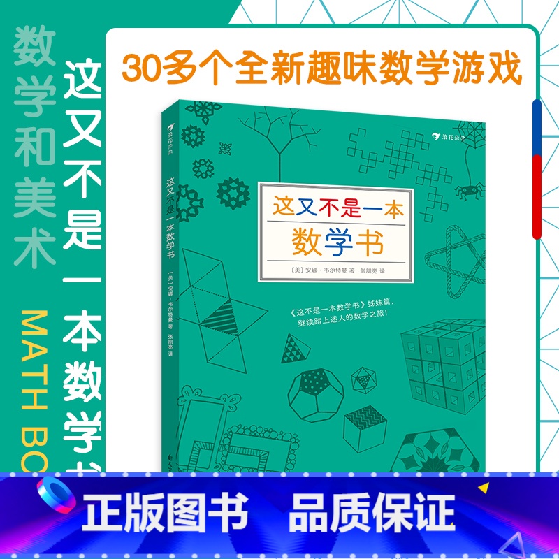 [正版]浪花朵朵 这又不是一本数学书 数学教师安娜韦尔特曼新作 9岁以上益智 思维训练 童书
