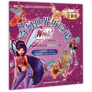 正版新书]奇幻世界历险记(注音版)/魔法俏佳人第四季之仙子地球