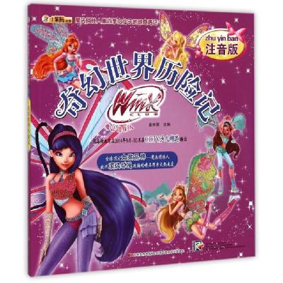 正版新书]奇幻世界历险记(注音版)/魔法俏佳人第四季之仙子地球