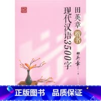 田英章楷书现代汉语3500字 [正版]田英章楷书现代汉语3500字