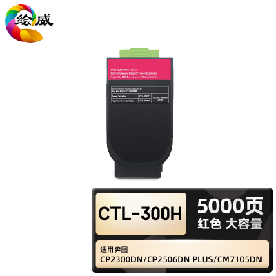 绘威臻享版 红色大容量粉盒 CTL-300H 复印机粉盒 1支装(单位:支)