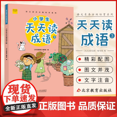 小学生天天读成语三年级上下册小学语文成语接龙阅读理解专项训练成语故事大全课外阅读书籍老师 3年级写作经典国学儿童益智书