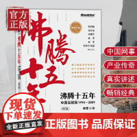 沸腾十五年 中国互联网1995—2009 修订版 林军著 互联网创业者从业者新媒体从业者中国互联网行业发展前景书籍