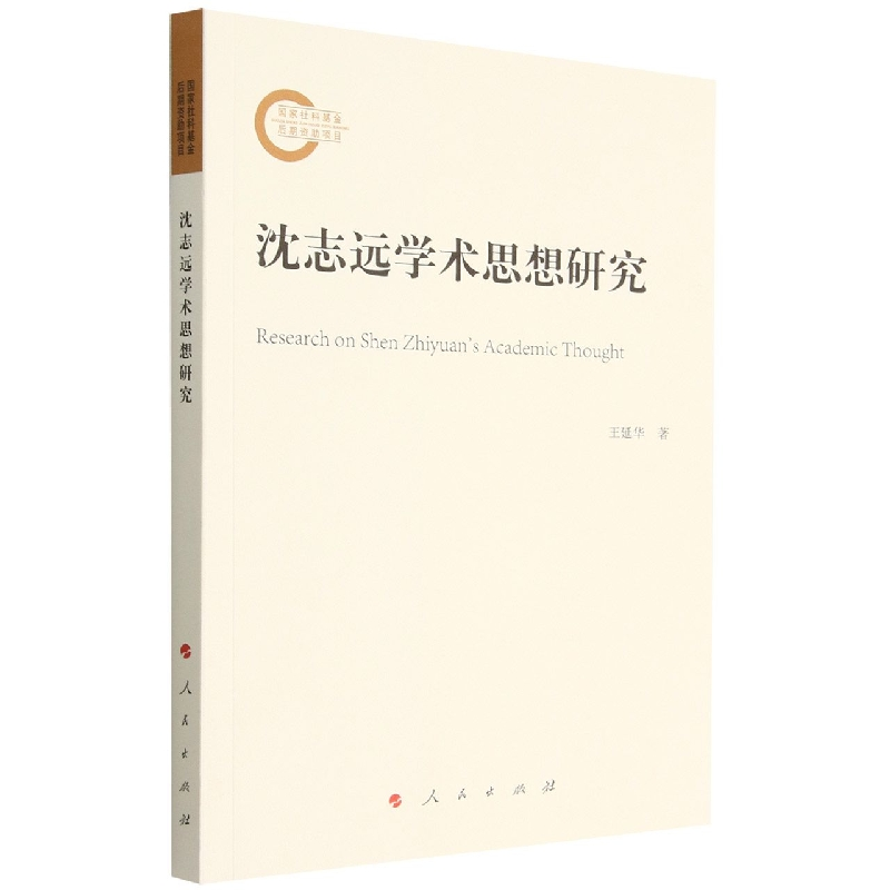 音像沈志远学术思想研究王延华 著