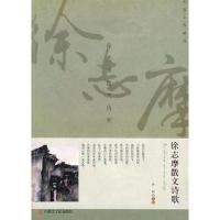 正版新书]徐志摩散文诗歌徐志摩9787806751480