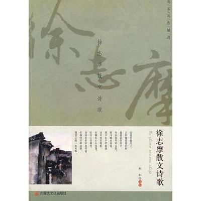 正版新书]徐志摩散文诗歌徐志摩9787806751480