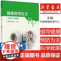 健康教育处方(2024年版)中国健康教育中心 编人民卫生出版社9787117375986医学卫生/药学