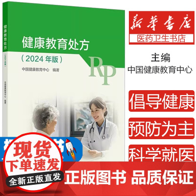 健康教育处方(2024年版)中国健康教育中心 编人民卫生出版社9787117375986医学卫生/药学