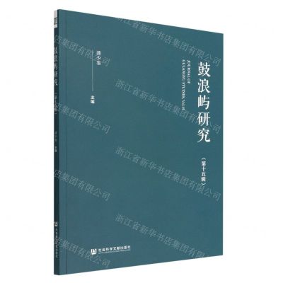 [N]鼓浪屿研究(第15辑)-9787522804279