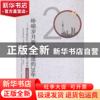 正版 峥嵘岁月歌 奋进的20年:浦东新区红十字会工作实践与探索 上