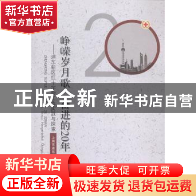 正版 峥嵘岁月歌 奋进的20年:浦东新区红十字会工作实践与探索 上