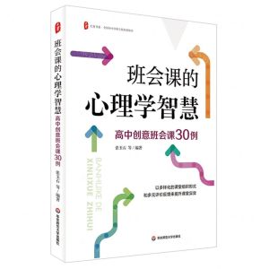 [N]班会课的心理学智慧(高中创意班会课30例)/大夏书系-9787576041712