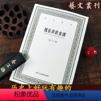[正版]随息居饮食谱 艺文丛刊清代王士雄著中医食疗养生书 日常饮食对身体保健保养以及疾病的预防和治疗参考书籍浙江人民美