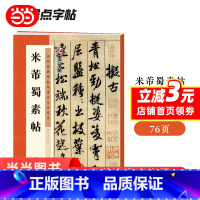 [正版] 墨点字帖 米芾蜀素帖历代经典碑帖高清放大对照本初学者毛笔字入门基础教程临摹原碑拓本书法练字帖 书籍