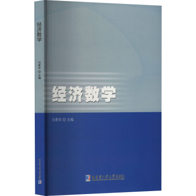正版新书]经济数学冯青华 编9787576716030