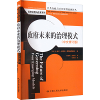 正版新书]政府未来的治理模式(中文修订版)(美)彼得斯9787300168