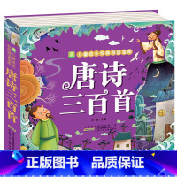唐诗三百首 [正版]儿童版十万个为什么幼儿版彩图注音版3—4-5-6-7-8岁早教书幼儿园宝宝故事书小学版儿童读物百科全