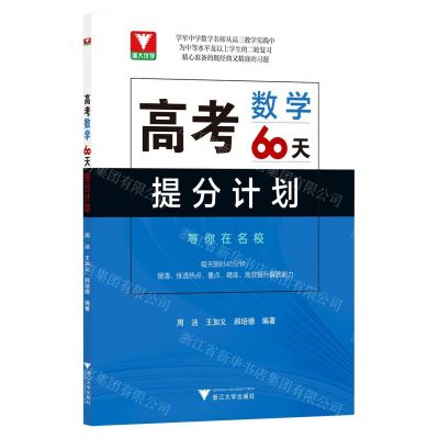 [N]高考数学60天提分计划(附参考答案)-9787308234436
