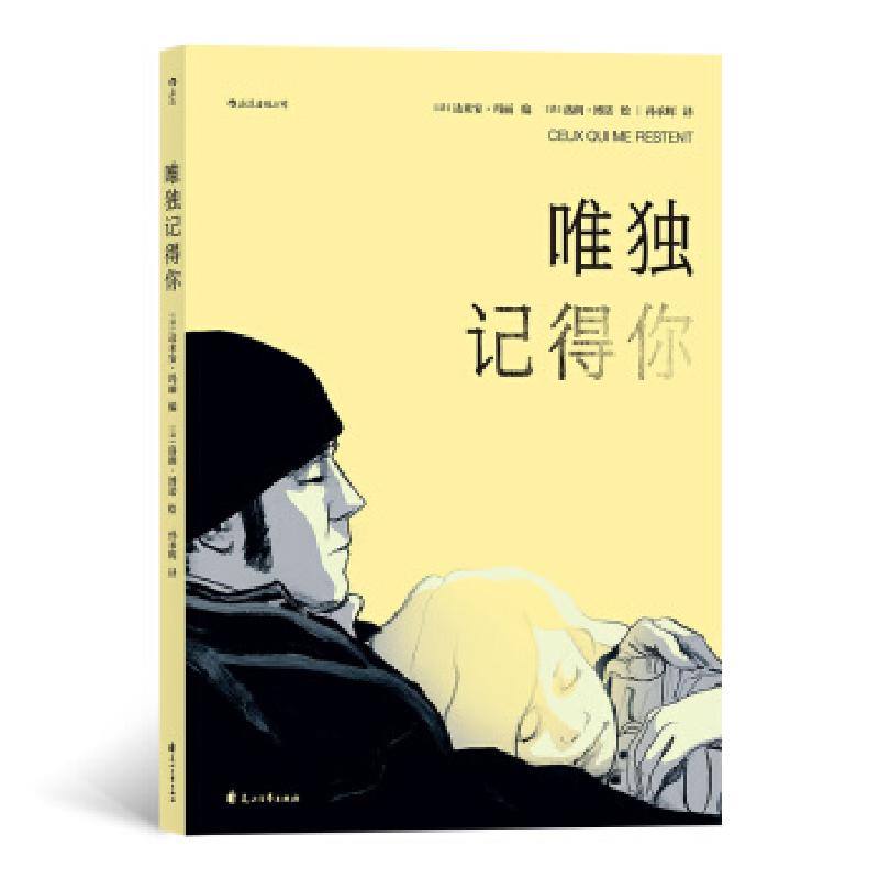 正版新书]唯独记得你[法]达米安·玛丽,孙承辉9787551149372