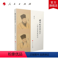 理学的家国天下——二程治道思想研究 胡静著 人民出版社旗舰店 [正版]理学的家国天下——二程治道思想研究 胡静著 人民出